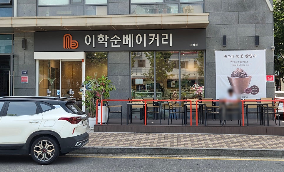 이학순베이커리 소하상업지구점 사진 1