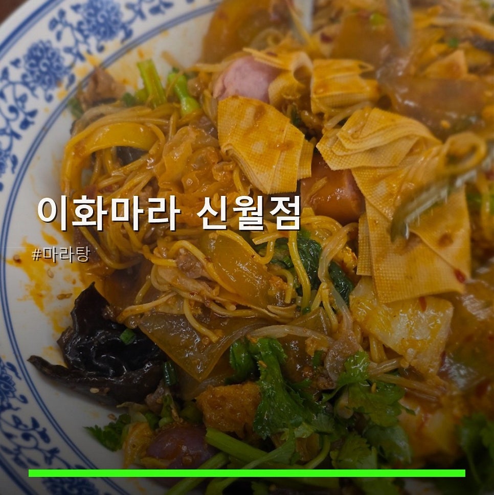 이화마라 신월점 사진 1