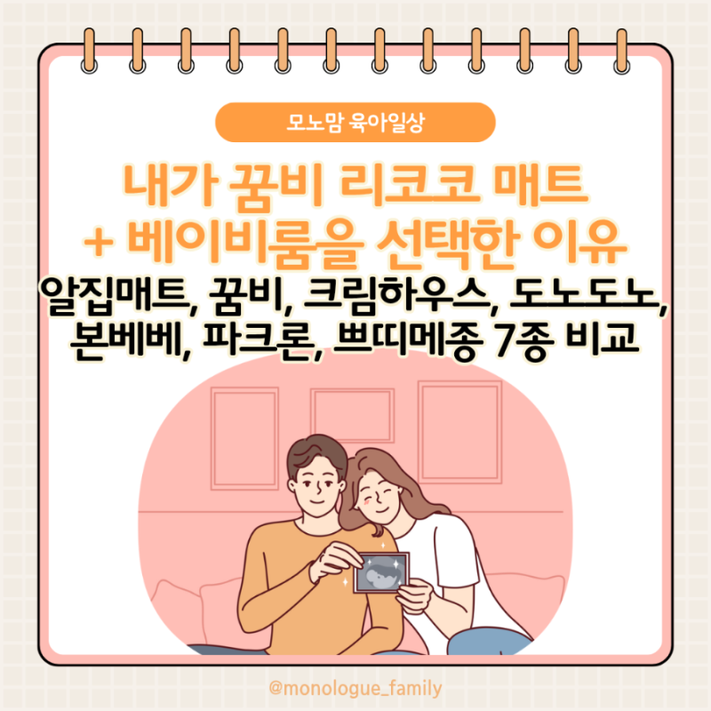 우리 아기 첫 매트로 꿈비 하이가드 베이비룸 + 리코코 양면 매트 구매한 이유