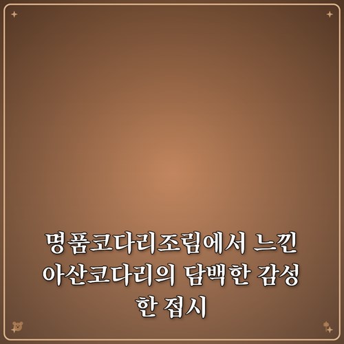 명품코다리조림 아산본점 사진 1