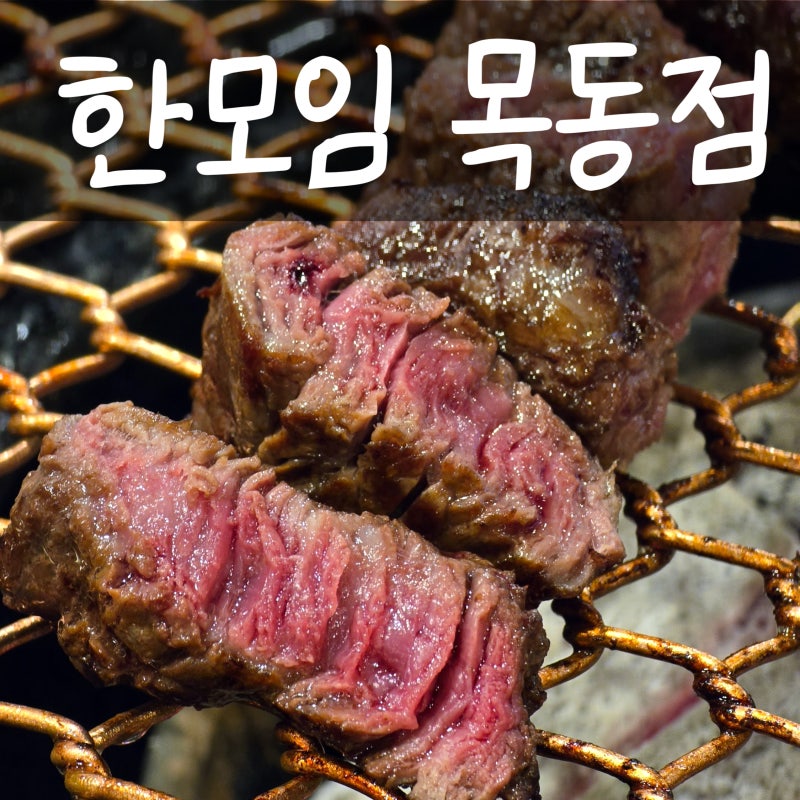 목동정육식당 한모임 목동점 후기