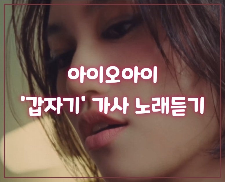 아이오아이의 '갑자기' 가사 노래 듣기 10년 만에 돌아온 그녀들이 전하는 이야기