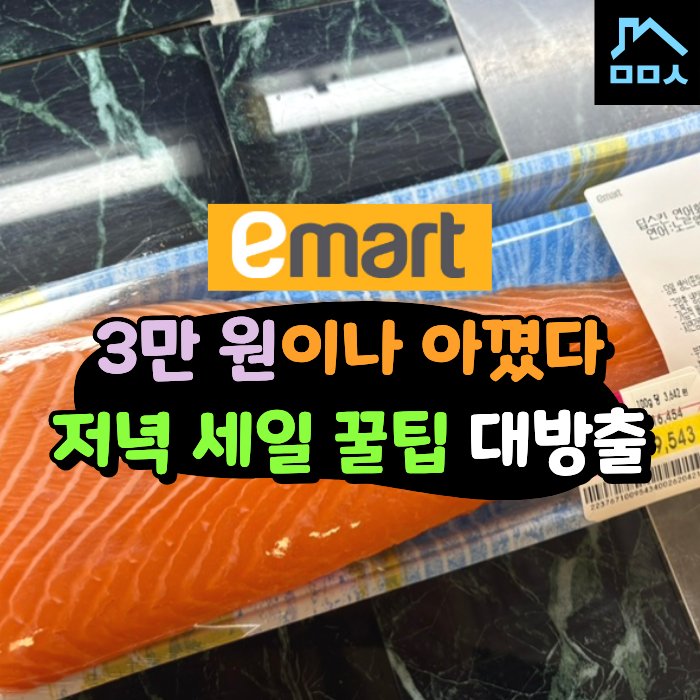 "3만원 절약 성공" 이마트 마감 세일 시간 꿀팁! 정가 주면 손해예요