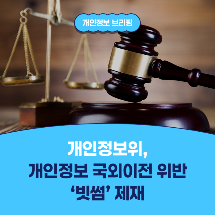 [보도자료] <b>개인정보</b>위, <b>개인정보</b> 국외이전 위반 ‘빗썸’ <b>제재</b>