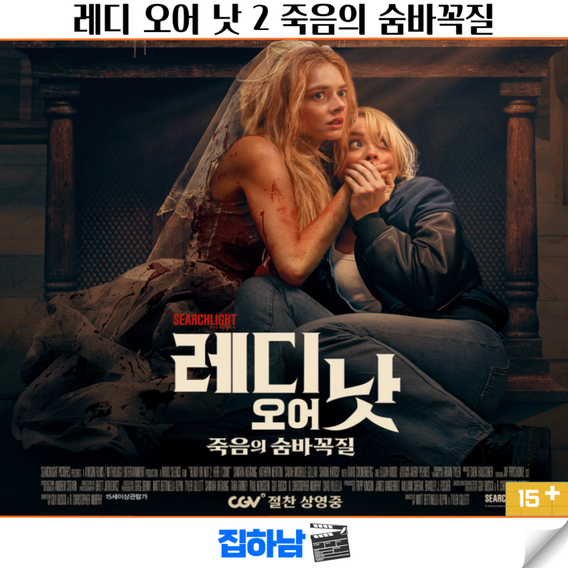 레디 오어 낫 2: 죽음의 숨바꼭질 쿠키 결말 후기 정보 최신 개봉 신작 영화 리뷰