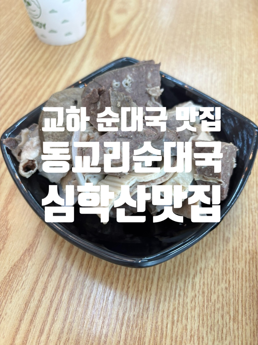 교하순대국 사진 1