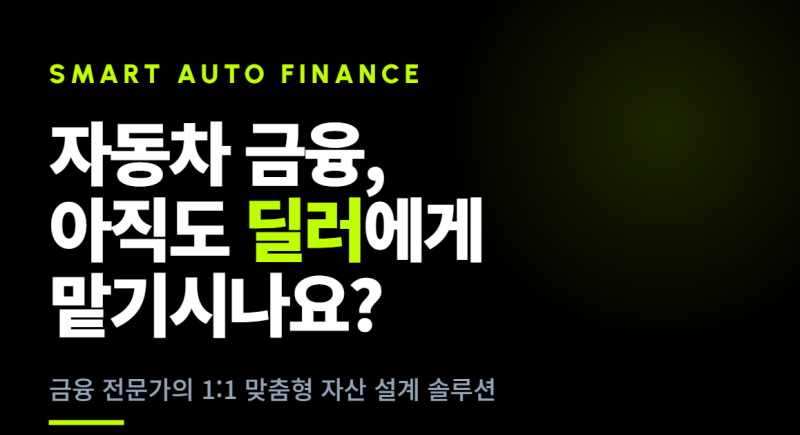 자동차금융·자동차할부·신차구입 잔금 결제 전문 │ 차금융랩 LD 하나은행 오토론 및 DSR 제....