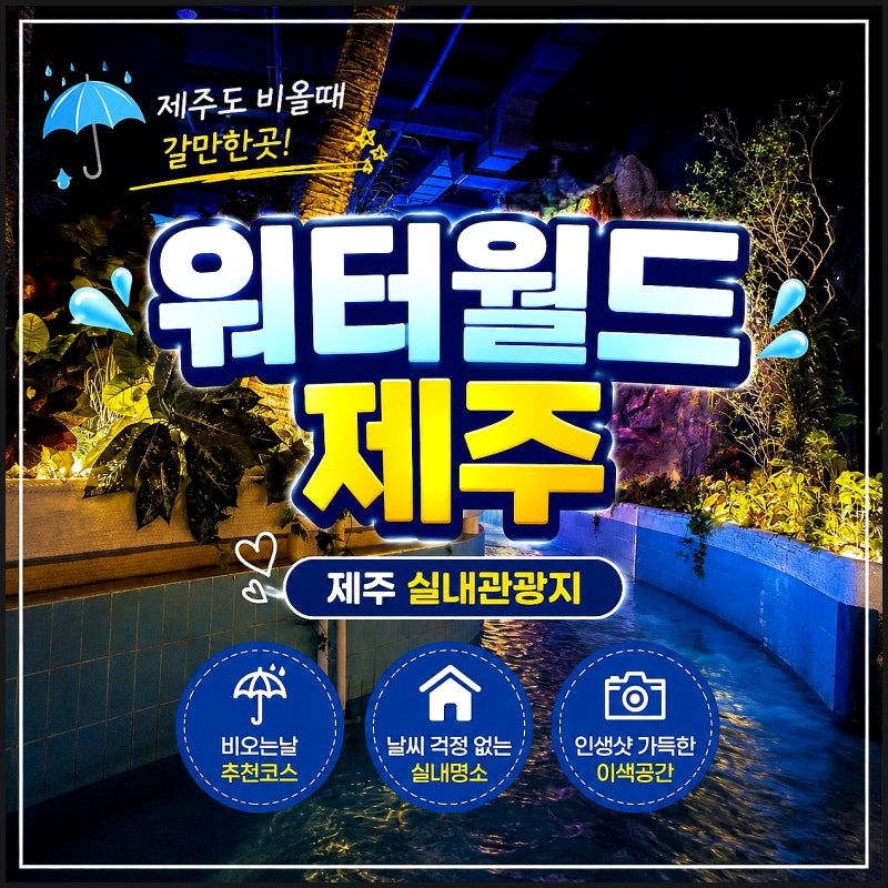제주도 비올때 갈만한곳 제주 워터월드 제주도 실내 관광지 장마철 추천