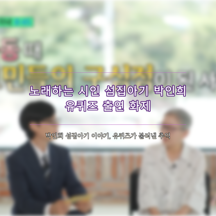 유퀴즈 <b>섬집아기</b> 노래하는시인 박인희 화제된 이유
