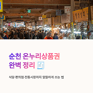 순천 온누리상품권 구매 방법 식당 편의점 사용처 정리