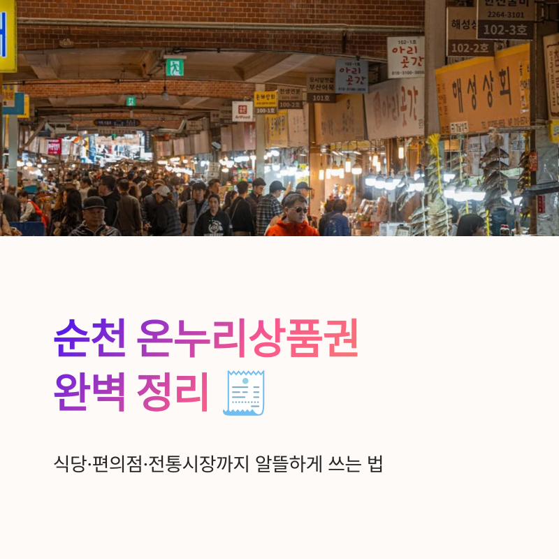 순천 온누리상품권 구매 방법 식당 편의점 사용처 정리