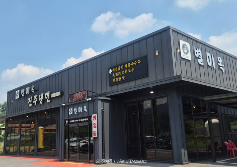 별미옥진주냉면 사진 1