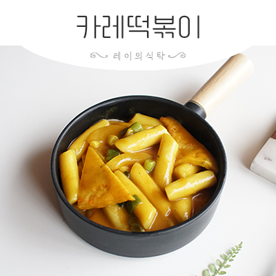 밀떡볶이 레시피 카레 요리 카레떡볶이 만들기