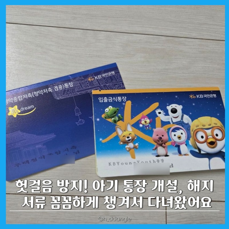 헛걸음 방지! 아기 새마을금고 해지 ➔ 국민은행 신규 통장 개설 서류 꼼꼼하게 챙겨서 다녀....