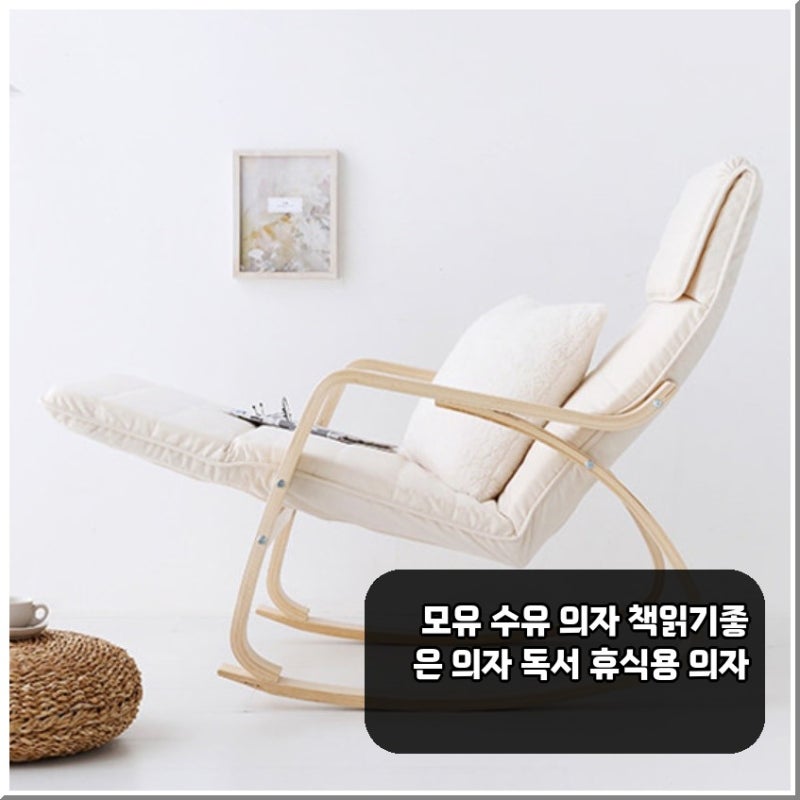 요즘 많이 찾는 모유 수유·독서 휴식용 의자 추천