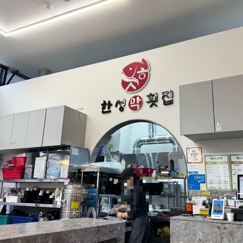 한성막횟집 가정루원시티점 사진 1