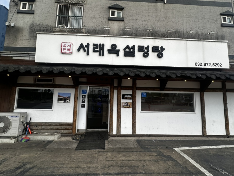 서래옥설렁탕 사진 2