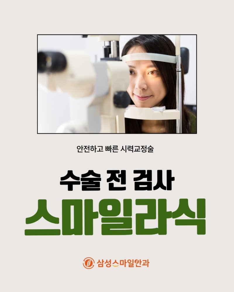 대전 스마일라식 검사, 수술 전 꼭 받는 검사 5가지