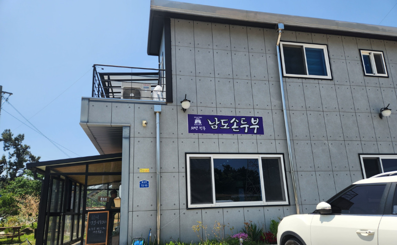 남도손두부 사진 2