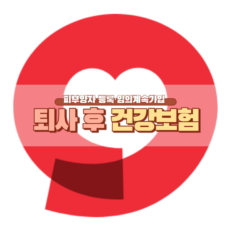 건강보험 피부양자 등록 방법ㅣ퇴사 후 부모님 밑으로 들어가는 법 (+임의계속가입)