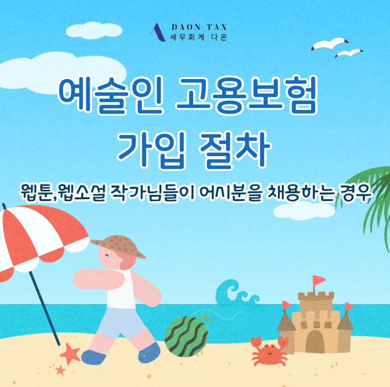 [예술인 고용보험] 고용·산재보험 토탈서비스에서 예술인 고용보험 가입 절차