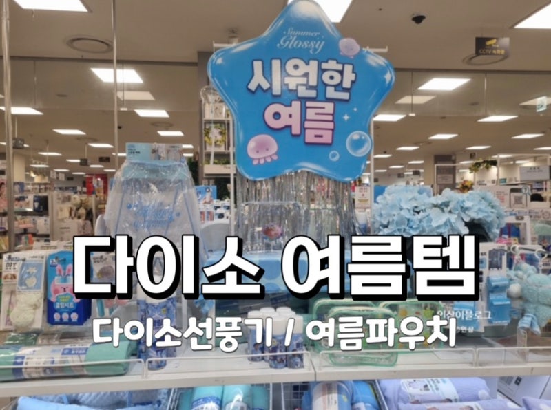 다이소 여름템 선풍기, 파우치, 키링, 디즈니 물티슈, 키티