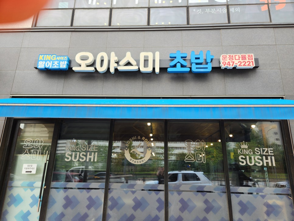 오야스미 운정다율점 사진 1