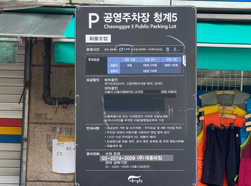 [동대문 주말 무료주차 꿀팁] 아빠가 직접 다녀온 청계5 노상 공영주차장 주차비 아끼는 명당....