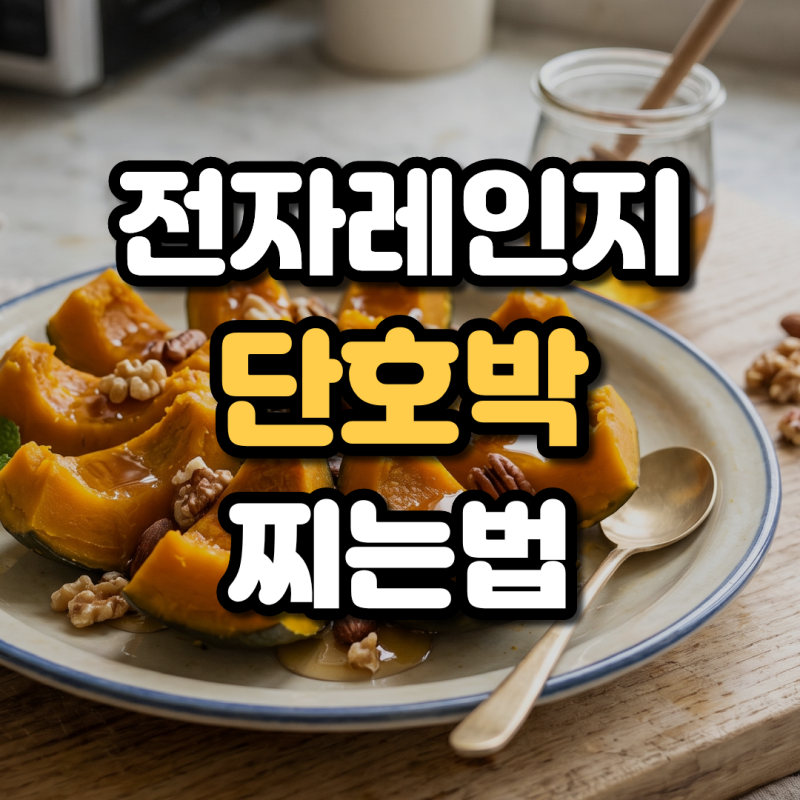 전자레인지 단호박 찌는법 5분 컷 쉽게 자르는 손질법과 냉동 보관법까지