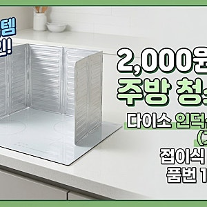[다이소 알바생 직접확인] 다이소인덕션가림막 판매할까? (주방 가스렌지 기름막이)