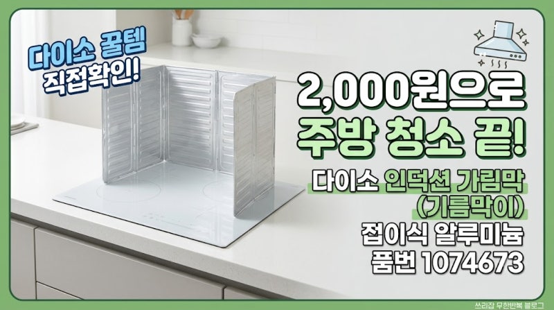 [다이소 알바생 직접확인] 다이소인덕션가림막 판매할까? (주방 가스렌지 기름막이)