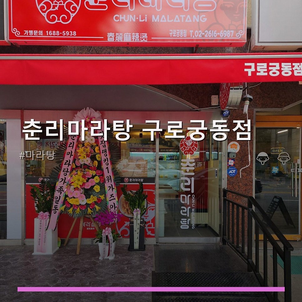 춘리마라탕 구로궁동점 사진 1