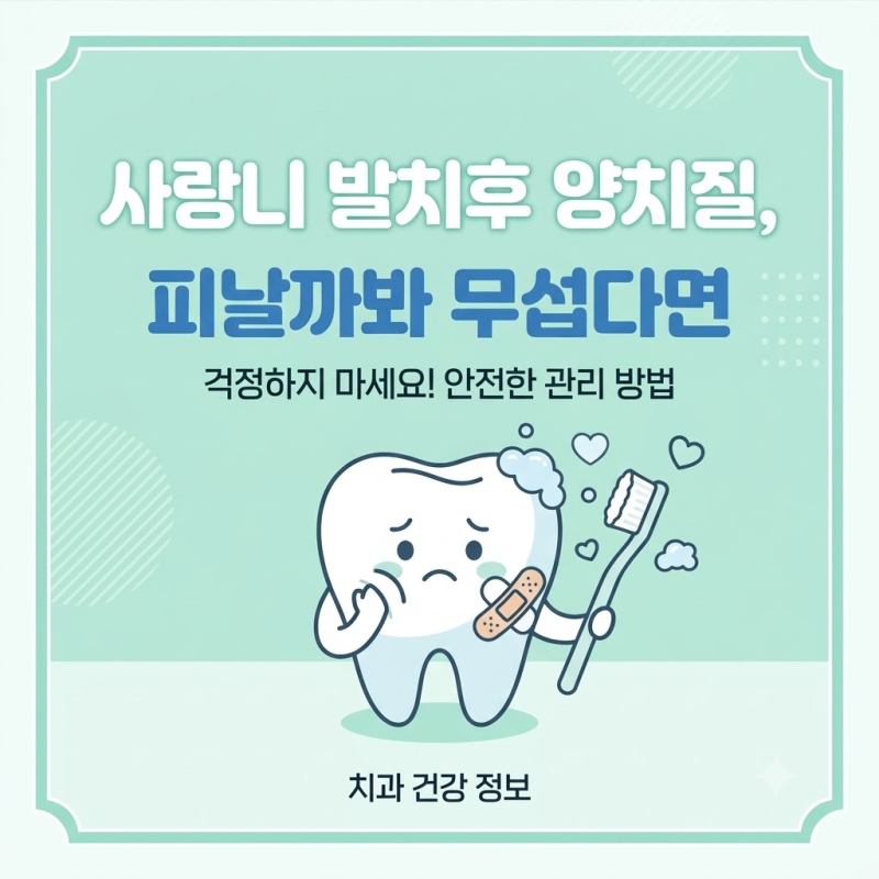 사랑니 발치후 양치질, 피날까봐 무섭다면