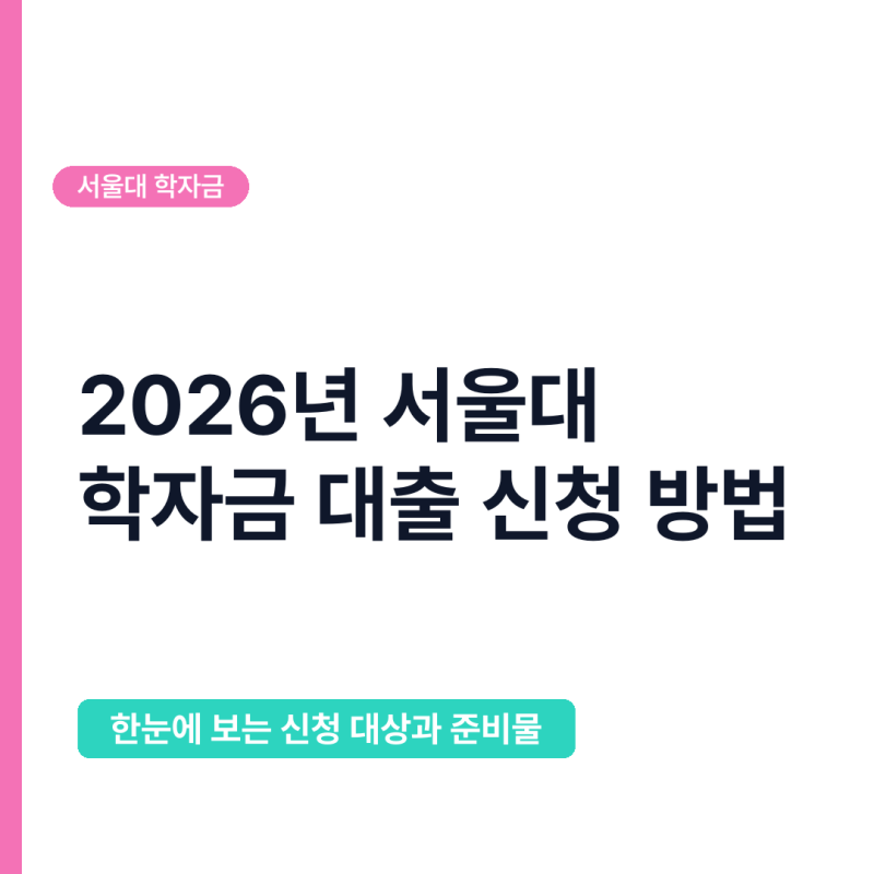 2026년 서울대 학자금 대출 신청 방법, 처음이라면 이것만 확인하세요