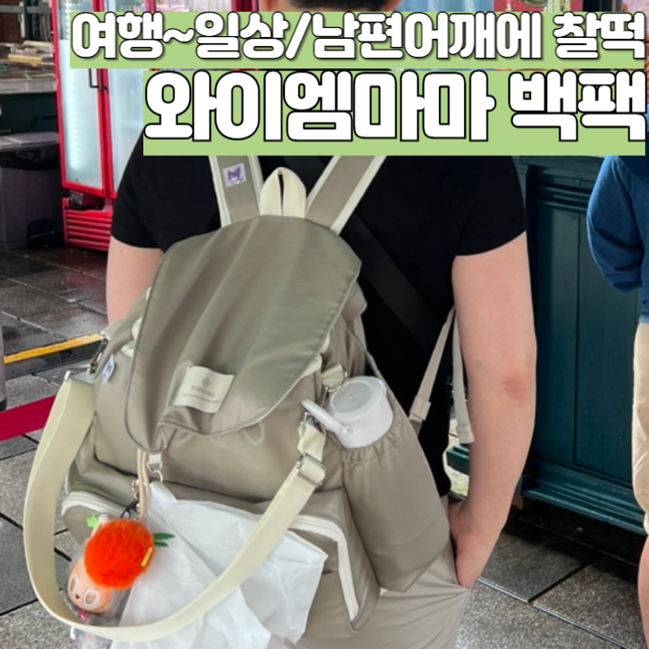[내돈내산/와이엠마마 백팩]300일 애기엄마의 왓츠인마이백