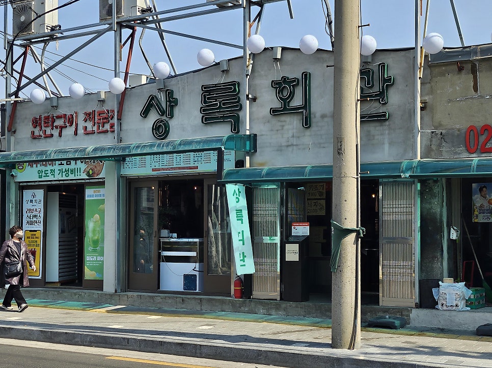 상록회관연탄구이 문래점 사진 2