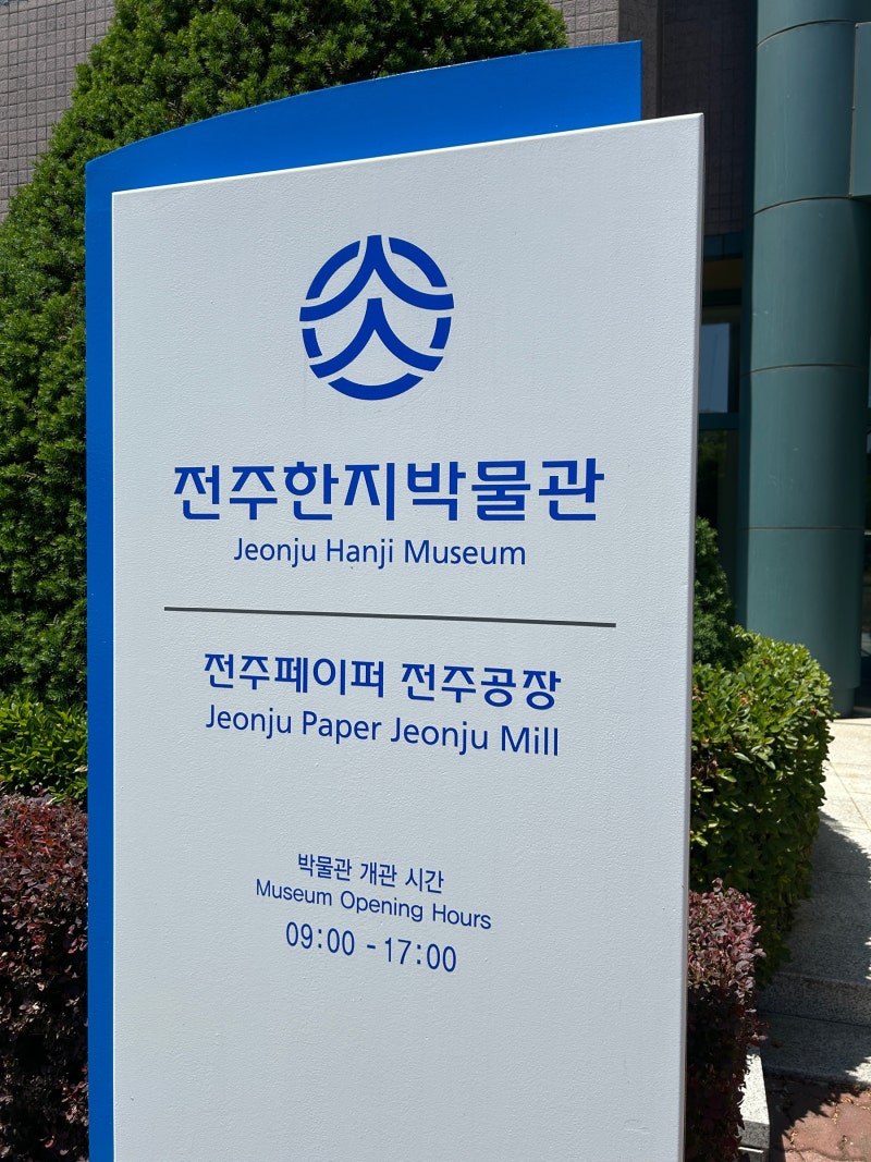 [전주 가볼만한곳] '전주한지박물관' 솔직 후기 | 기차 타고 뚜벅이 방문! 무료 한지뜨기 체험....