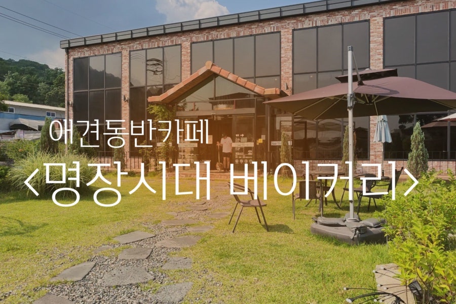 명장시대 베이커리 고양점 사진 1