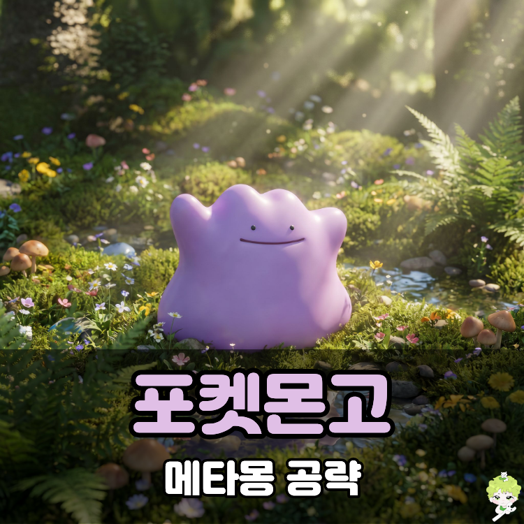 포켓몬고 메타몽 잡는법 이로치 약점 2026