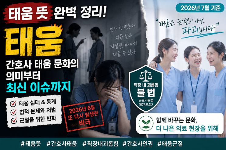 ‘<b>태움 뜻</b>’ 완벽 정리! 간호사 태움 문화의 의미부터 최신... 