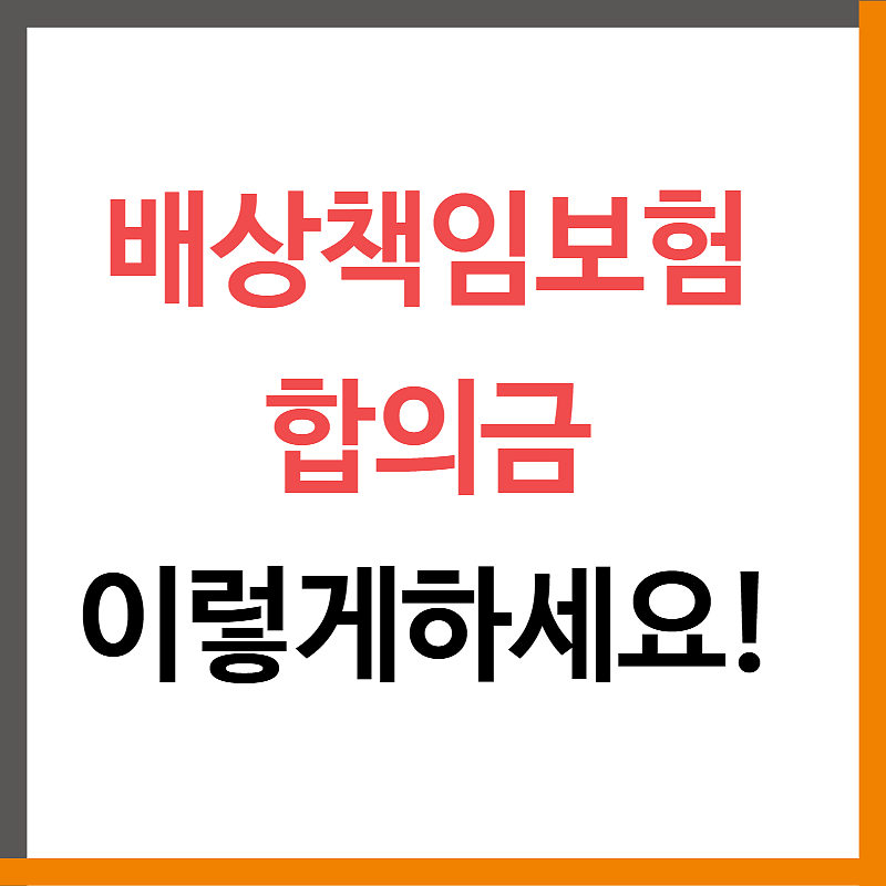 영업배상책임보험 합의금 이렇게 하시면됩니다.