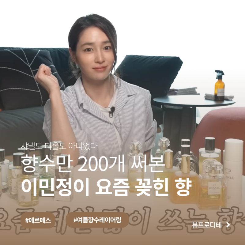 이민정 최애 여름 향수는 에르메스, 가방만 잘 만드는 줄 알았는데