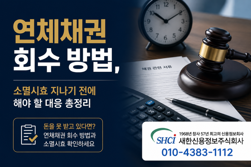 연체채권 회수 방법, 소멸시효 지나기 전에 해야 할 대응 총정리