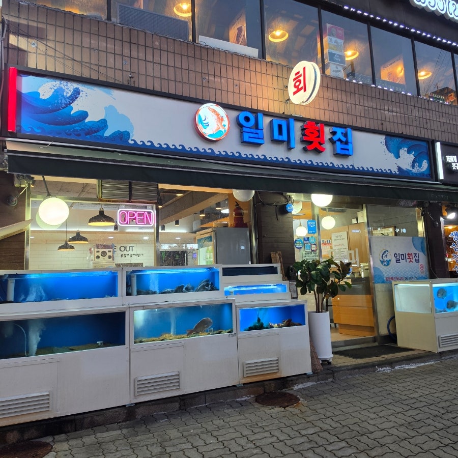 일미횟집 사진 2