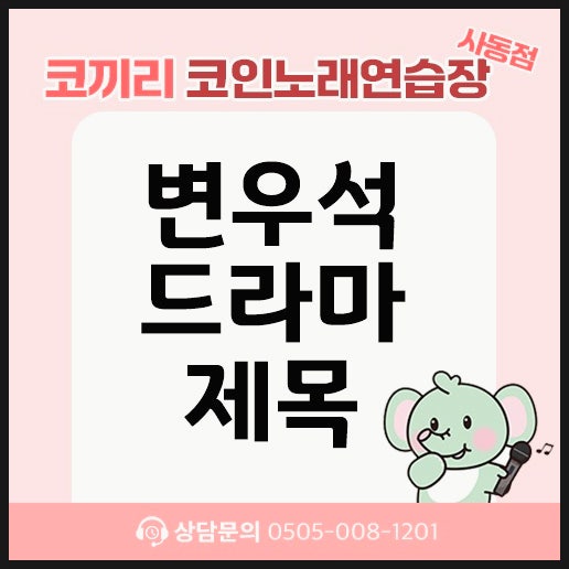 변우석 나이 김혜윤이랑 같이 나오는 드라마 제목 내용까지 총정리