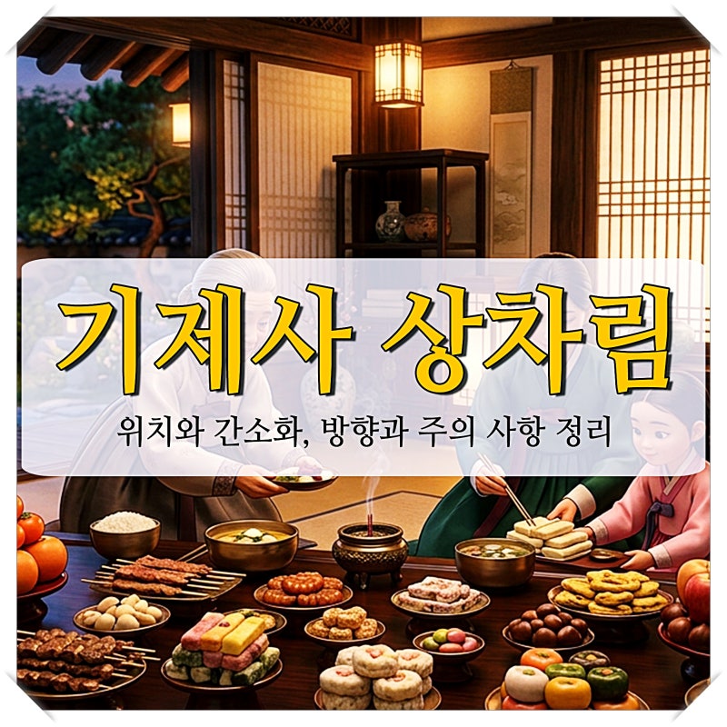 기제사 상차림 위치, 간소화 그리고 방향과 주의 사항까지 정리