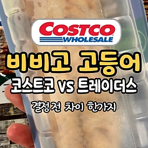 코스트코 고등어 사기 전에 꼭 확인하세요, 트레이더스 순살고등어와 결정적 차이