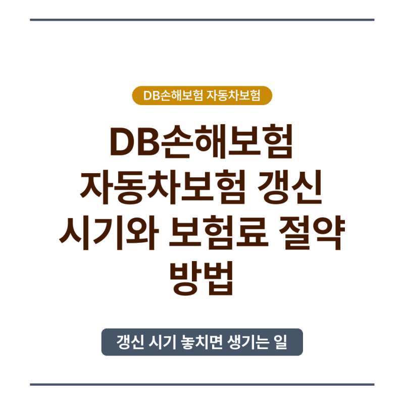 2026년 DB손해보험 자동차보험 갱신 시기와 보험료 절약 방법