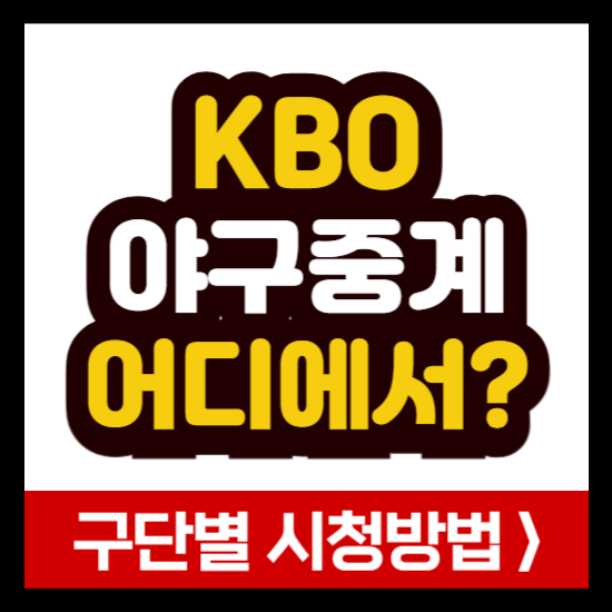 KBO 야구중계 어디에서 보나요? 각 구단별 모바일 시청방법 총정리