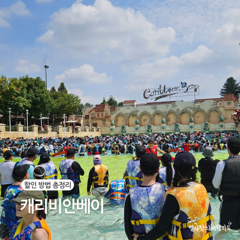 2026 캐리비안베이 입장권 할인방법 총정리! 에버랜드 무료 꿀팁